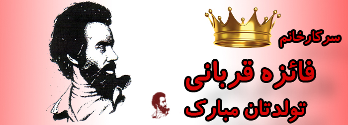 سرکار خانم فائزه قربانی تولدت مبارک سرکار خانم فائزه قربانی تولدت مبارک